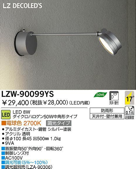 DAIKO 大光電機 LEDアウトドアスポットライト LZW 90099YS 商品紹介 照明器具の通信販売インテリア照明の通販