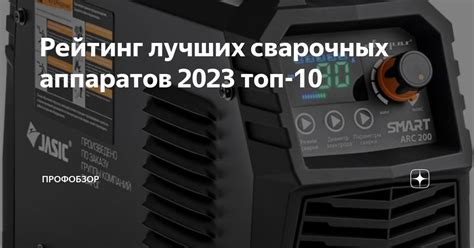 Рейтинг лучших сварочных аппаратов 2023 топ 10 ПрофОбзор Дзен