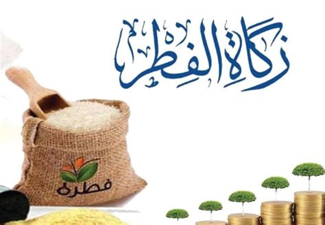 وهنأ الوزير قيادة الإمارات وشعبها والمسلمين كافة بحلول عيد الفطر السعيد. معرفة حساب مقدار زكاة الفطر للفرد 2020 نقداً في مصر بموجب ...