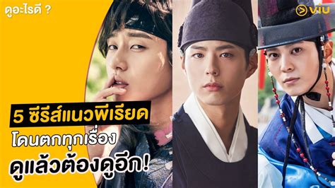 5 ซีรีส์แนวพีเรียด คอมเมดี้ ตลกจนกรามค้าง ขำกันจนท้องแข็ง ดูอะไรดี