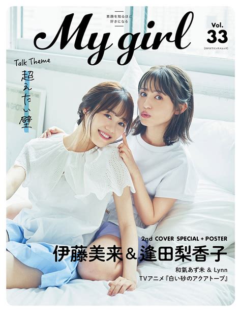 📸 画像：『my Girl Vol 33』2nd Cover（裏表紙）／伊藤美来＆逢田梨香子｜声優・佐倉綾音、鬼頭明里、伊藤美来、逢田梨香子、クールなスカジャン姿＆“水”をテーマにした