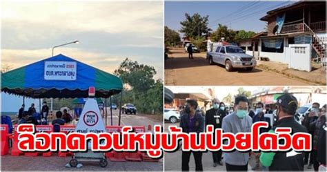 คำถามที่ค้างคาใจหลายๆ คน หลังจากที่หลายหน่วยงาน ทั้งโรงพยาบาล และภาคเอกชน ขอให้รัฐบาล ประกาศล็อกดาวน์. บ้านเมือง - สกัดลาม! นครพนมล็อกดาวน์หมู่บ้านพบผู้ป่วยโควิด ...
