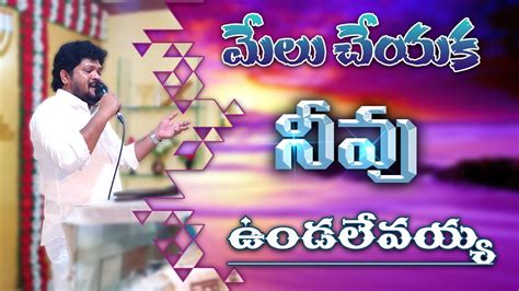 మేలు చేయక నీవు ఉండలేవయ్యా melu cheyaka live worship by ps jeevan babu youtube