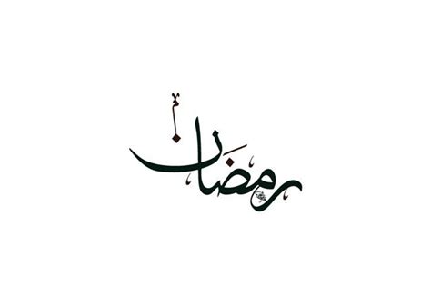 Kaligrafi Marhaban Ya Ramadhan 2020 Kaligrafi Keren