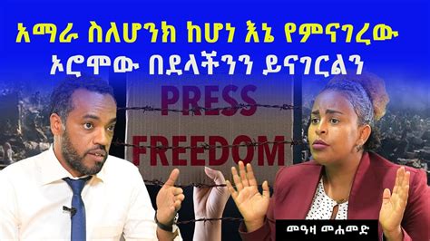 Ethiopia በወቅታዊ ጉዳይ ከጋዜጠኛ መዓዛ መሐመድ ጋር የተደረገ ቃለ መጠይቅ Rohatv Meaza Mohammed ነጋሪ ቲቪ Negari Tv