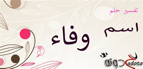 تفسير حلم رؤية اسم وفاء في المنام موقع حدوتة