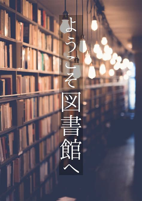 特集展示「ようこそ図書館へ」 府中市立図書館 東京都