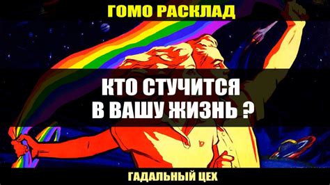 ГОМО ТАРО Кто стучится в Вашу жизнь Расклад для девушек Youtube