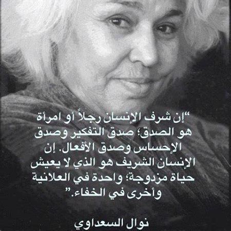 الدكتورة نوال السعداوي ، التي نجحنا في ضمها للإخوان ، وتحجبت في ملبسها ، وغطت شعرها ، وكانت ملابسها على الطريقة الشرعية ! إن شرف الإنسان رجلًا أو امرأة هو الصدق؛ صدق التفكير...
