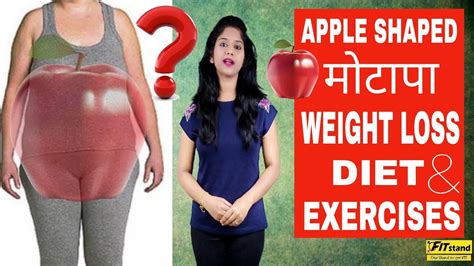Apple Shaped Weight Loss Diet And Exercises How To Lose Belly Fat In Hindi Youtube