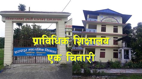 Sharadpur Secondary Schoolbharatpur 08chitwan प्राविधिक विद्यालय एक