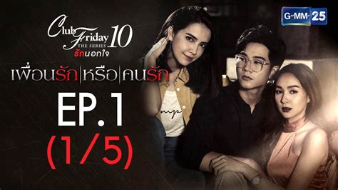 Club Friday The Series 10 รักนอกใจ ตอน เพื่อนรักหรือคนรัก Ep1 15