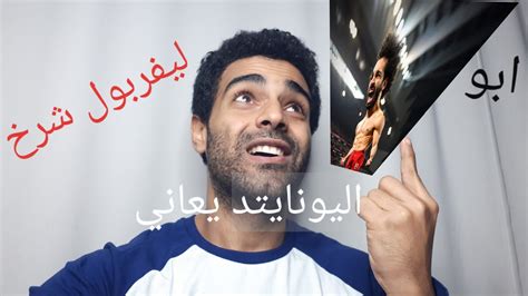 يلتقي فريقا ليفربول ومانشستر يونايتد في الدوري الإنجليزي في تمام السادسة والنصف مساء. ‫الله عليك يا بابا | ليفربول & مانشستر يونايتد ٠/٢ | رد ...