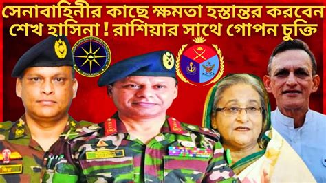 সেনাবাহিনীর কাছে ক্ষমতা হস্তান্তর করবেন শেখ হাসিনা Bangladesh Army Bangla Talkshow Newz Bd