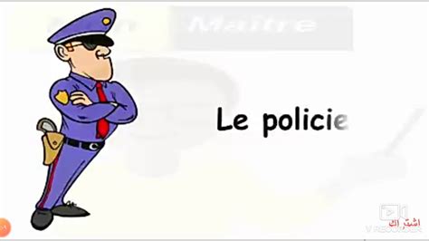 تعبير عن مهنة شرطي بالفرنسية