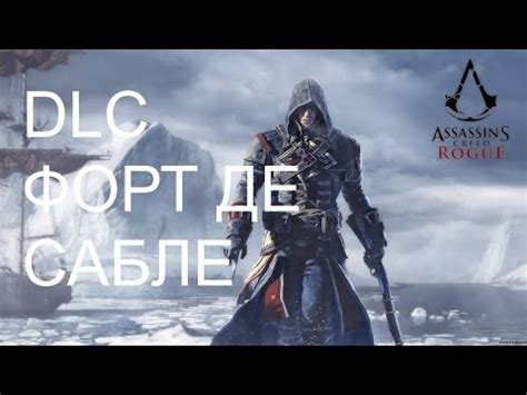 Assassin s Creed Rogue Прохождение с русским комментарием DLC ФОРТ ДЕ