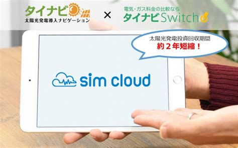 グッドフェローズ、「sim cloud」を住宅用太陽光発電システム販促ツールとして提供開始 (2017年10月22日) - エキサイトニュース