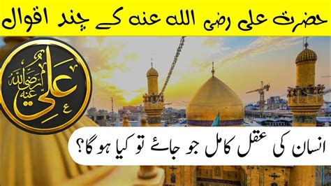 Hazrat Ali Razi Allah Anhu Ke Chand Aqwal Best Information Islami