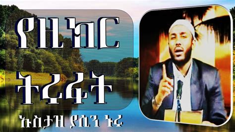 አዲስ የተለቀቀ የኡስታዝ ያሲን ኑሩ ቪድዮ new ustaz yasin nuru amharic dawa #yasinnuru #የኡስታዝ ያሲን. የዚክር ትሩፋቶች | በኡስታዝ ያሲን ኑሩ | YeZikr Tirufat | Ustaz Yasin Nuru - YouTube
