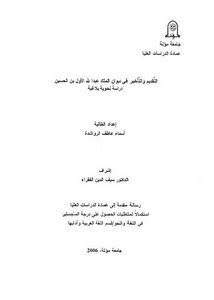 .يتخذه الملك عبدالله الثاني والأمير الحسين بن عبدالله الثاني ولي العهد من قرارات وإجراءات لحفظ الأمن والاستقرار ونزع فتيل كل محاولة ونفى الحنيطي ما نشر من ادعاءات حول اعتقال ولي العهد السابق الأمير حمزة بن الحسين. تصفح وتحميل كتاب التقديم والتأخير فى ديوان الملك عبد الله ...