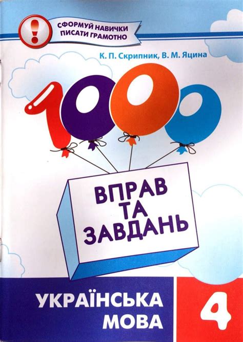 1000 вправ та завдань українська мова 4 клас | Reni, Holo, Nanae