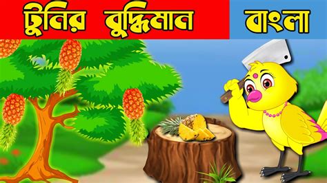 টুনির বুদ্ধিমান Bengali Moral Stories Bengali Stories Rupkothar