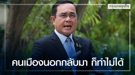 The business must have a 'บิ๊กตู่' ท้าคนอยู่เมืองนอกกลับมา แก้ปัญหาประเทศ ก็ทำไม่ได้