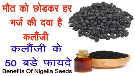 कलौंजी के फायदे Kalonji Benefits Benefits Of Nigella Seeds Black