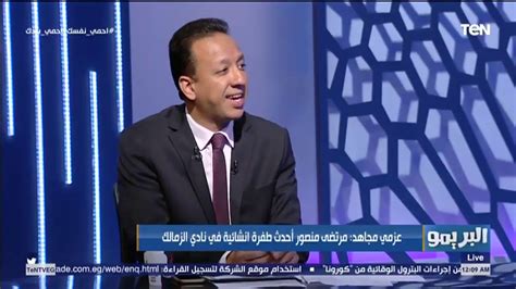 Zamalek sporting club)‏، أو كما يعرف اختصاراً باسم نادي الزمالك، هو نادٍ رياضي مصري احترافي يلعب في الدوري المصري، وهو واحد من سبعة أندية لم تهبط إلى دوري الدرجة الثانية، ويُعد واحد من الأندية لم يسبق لها أن هبطت من قمة. أفضل 3 رؤساء في تاريخ نادي الزمالك من وجهة نظر كابتن عزمي ...