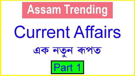 Assam Trending Latest Assam Current Affairs The Only Way To Remember