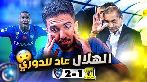ردة فعل نصراوي 🟡 مباراة الهلال والاتحاد 2 1 كمارا يا كامارا 😧‼️ Youtube
