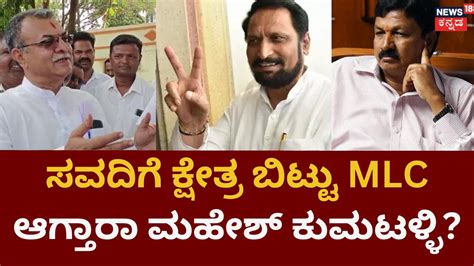 Mahesh Kumathalli ಸವದಿಗೆ ಕ್ಷೇತ್ರ ಬಿಟ್ಟು Mlc ಆಗ್ತಾರಾ ಮಹೇಶ್ ಕುಮಟಳ್ಳಿ Lakshman Savadi Youtube