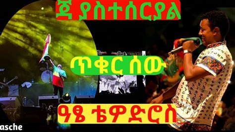 Teddy Afro Ja Yasteseryal Aste Tewodros Tikur Sew At Meskel