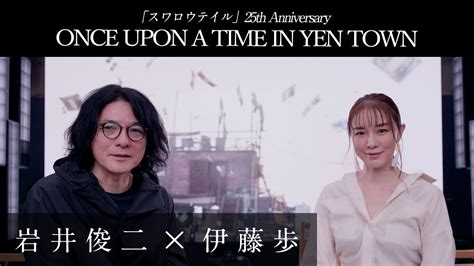 「スワロウテイル」25th Anniversary／岩井俊二 × 伊藤歩 Once Upon A Time In Yen Town Youtube