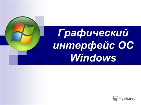 Windows 11 — операционная система для персональных компьютеров, разработанная компанией microsoft в рамках семейства windows nt, чтобы стать преемницей windows 10. Презентация на тему: "Графический интерфейс ОС Windows ...