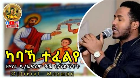 ካባኻ ተፈልየ Eritrean Orthodox Tewahdo Mezmur By Zemari Dn Efream K