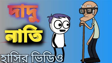 বাংলা কার্টুন ভিডিও দাদু ও তার নাতি😂😂 Bangla Cartoon Video😀