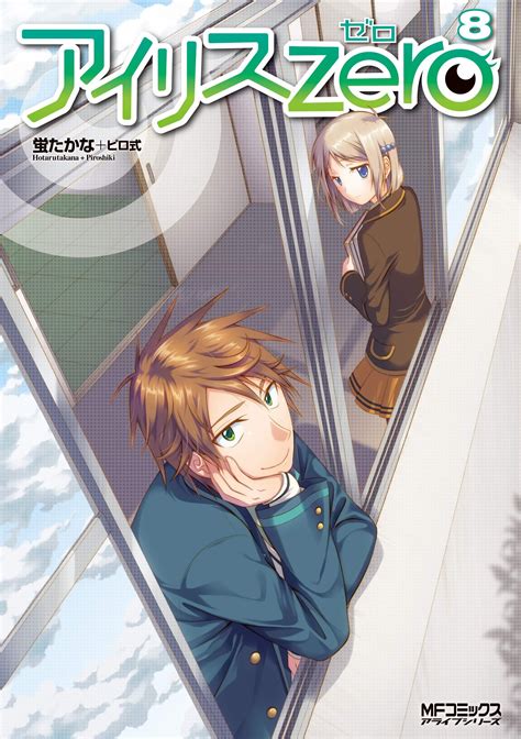 Manga VO Iris Zero jp Vol 8 TAKANA Hotaru PIROSHIKI アイリスゼロ Manga