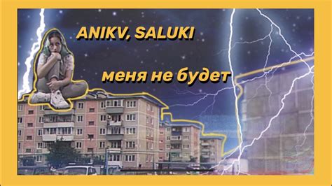 anikv saluki меня не будет cover by daria vershkova youtube
