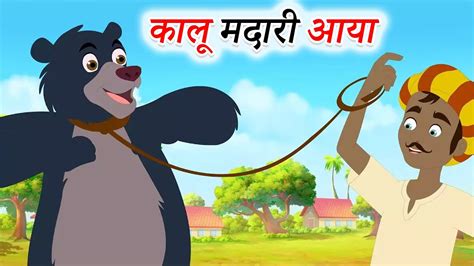Kalu Madari Aaya कल मदर आय Hindi Rhyme For Hindi songs Kindergarten