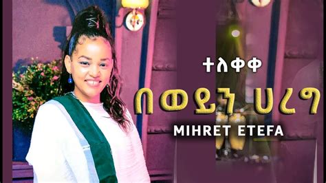 Ethiopian Mihretetefabeweynharegnewprotestantmezmur Youtube