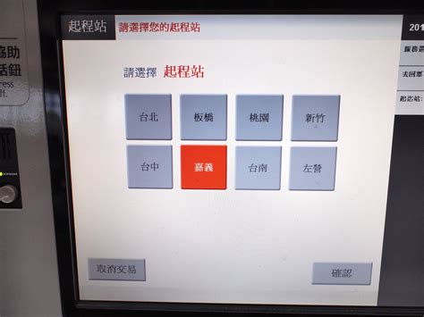 .第一航廈站 a13 機場第二航廈站 a14a 機場旅館站 a15 大園站 a16 橫山站 a17 領航站 a18 高鐵桃 場第一航廈站 a13 機場第二航廈站 a14a 機場旅館站 a15 大園站 a16 橫山站 a17 領航站 a18 高鐵桃. 台灣高鐵自動售票機買票操作教學，免排隊（使用信用卡或金融卡） - G. T. Wang