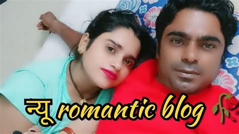 न्यू romantic housband wife couple vlog 🥀 indian married couple vlog blog romantic youtube