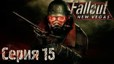 Fallout New Vegas Прохождение С 15 Братство Стали ч1 Youtube