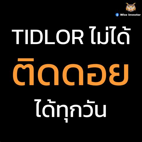 Explore tweets about #tidlor on twitter. Wise Investor - เจ็บจนชินชา | Facebook