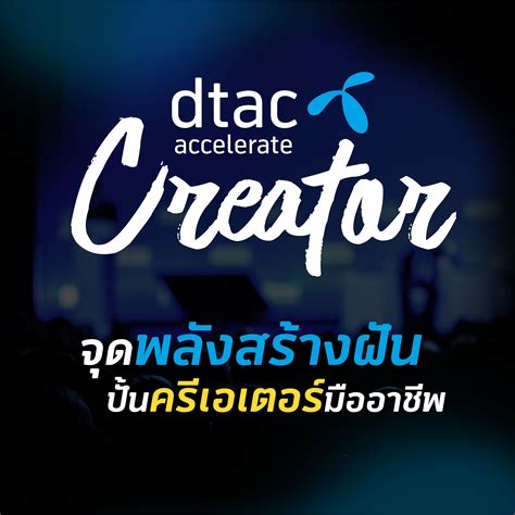 Dtac trinet co., ltd., thailand's mobile phone service operator with 3g and 4g technologies on 2100 mhz spectrum under trade name 'dtac' and smartphones from dtac trinet. ดีแทคเปิดตัวโครงการใหม่ dtac accelerate Creator