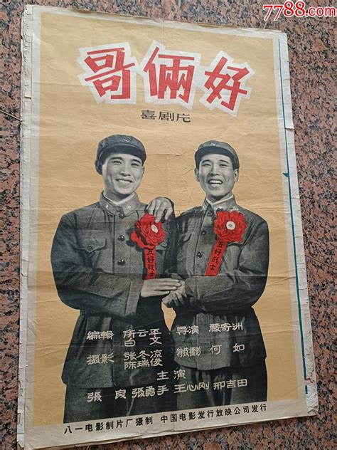 精品电影宣传画2 153、1962年电影宣传画、哥俩好，八一电影制片厂，中国电影 价格480元 Se100241176 电影海报 零售