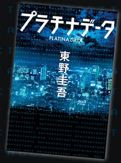 脚本：井上 美緒、大島 のぞむ、柿原 優子、加藤 還一、金杉 弘子. 東野圭吾『プラチナデータ』文庫化記念特設サイト｜Web ...