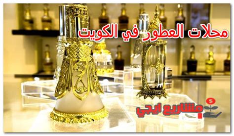 اسماء محلات العطور في الكويت