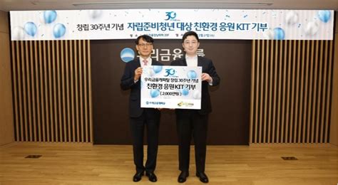 우리금융캐피탈 창립 30주년 맞이 희망조약돌에 기부금 전달 프레스데일리